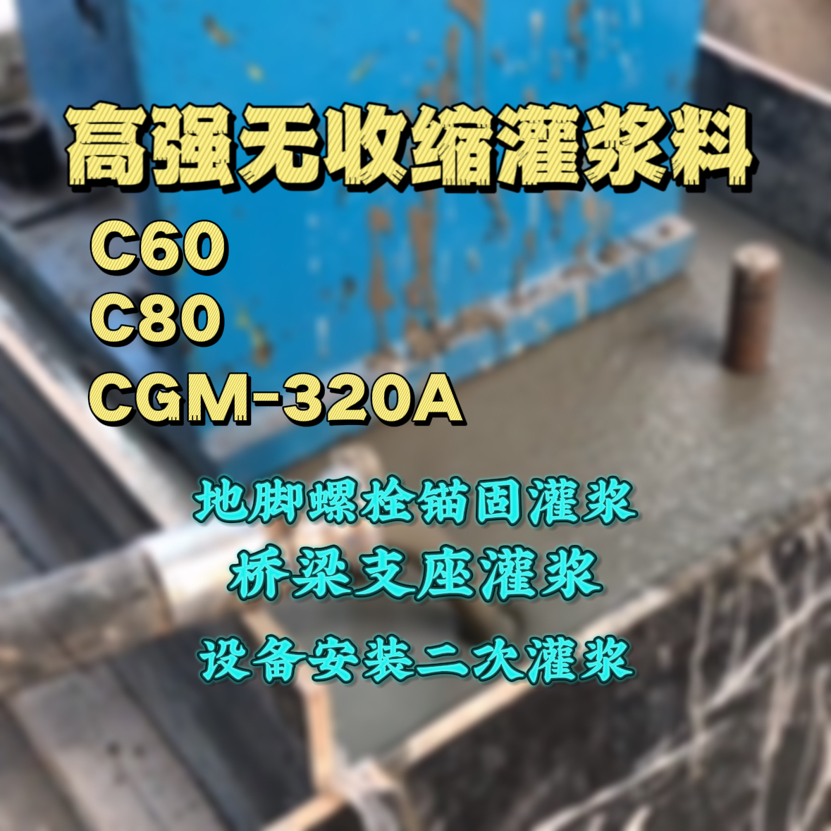 自流井灌浆料加水多了、稀了会有什么影响？